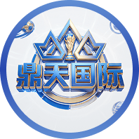 鼎天国际